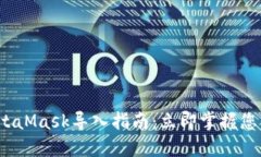 2023年最新MetaMask导入指南：立即掌握您的数字资